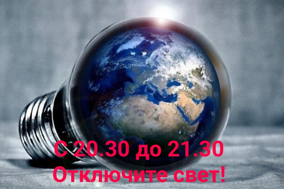Акция «Час Земли»